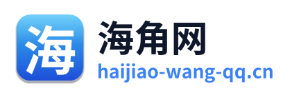 海角网